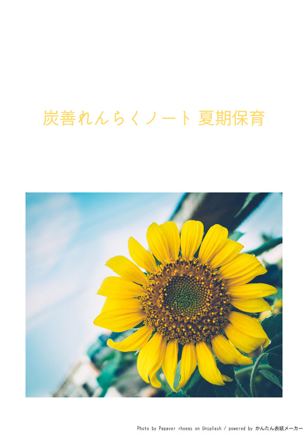 炭善れんらくノート 夏期保育