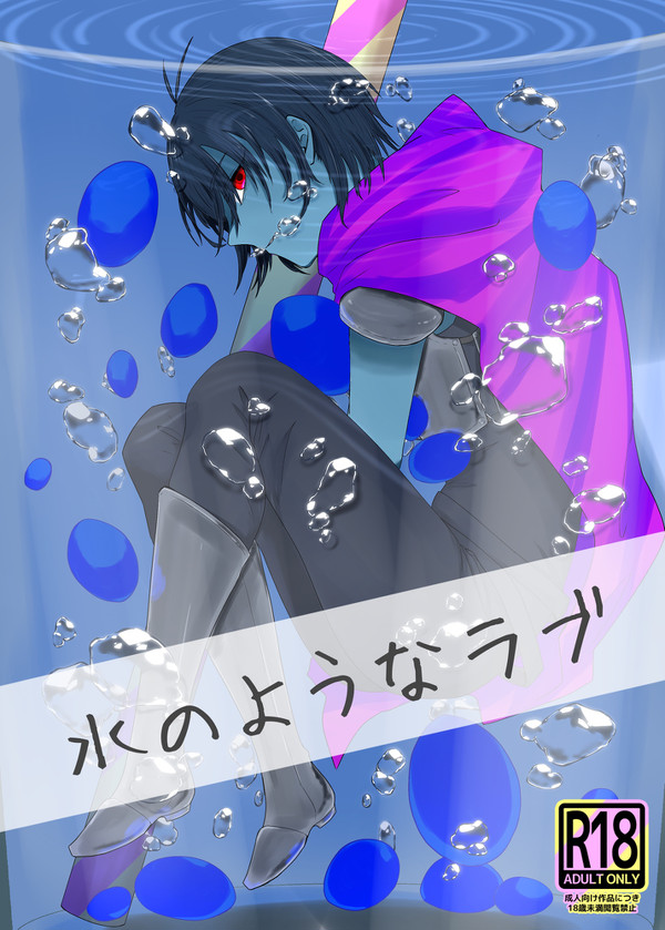 webイベント クロ愛2 頒布物「水のようなラブ」