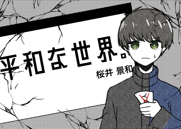 桜井景和 『何のために戦う？？』