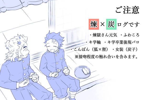 杏×炭ログ 8