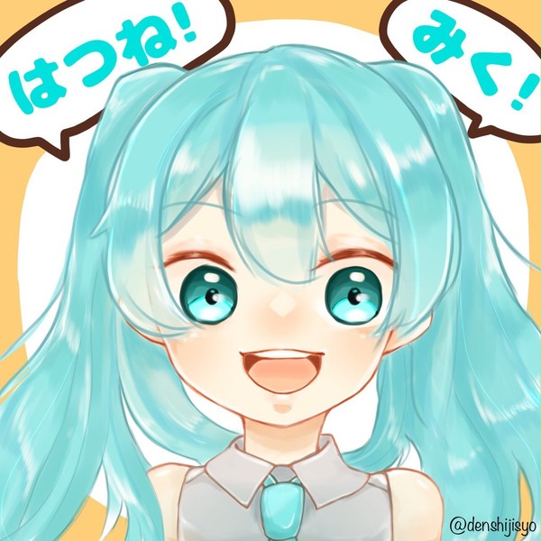ミクちゃん!!!