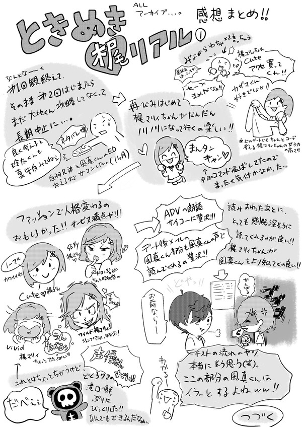 ときめき梶リアル感想まとめ(ネタバレあり)