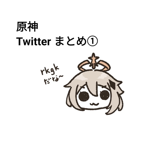 原神Twitterまとめ①