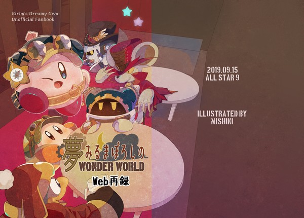 【Web再録】夢みるまぼろしの WONDER WORLD