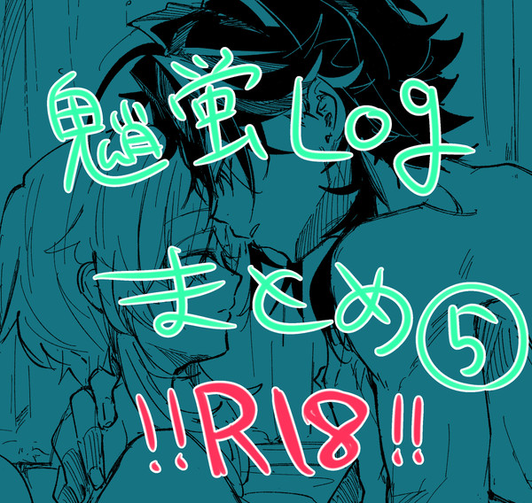 魈蛍ログ⑤R18