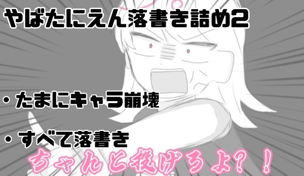 やばたにえん詰め2⚠キャラ崩壊かも