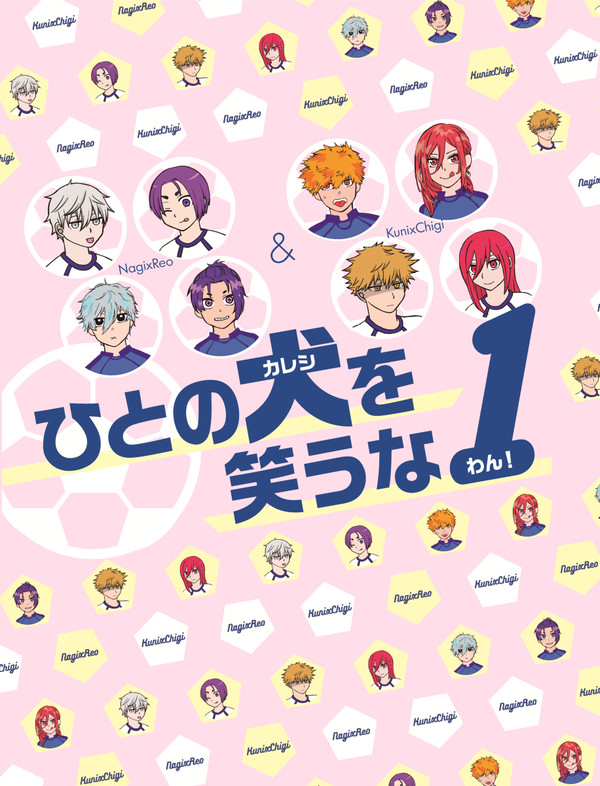 【9/18青春エゴイズム】新刊サンプル 【くにちぎ・なぎれお】