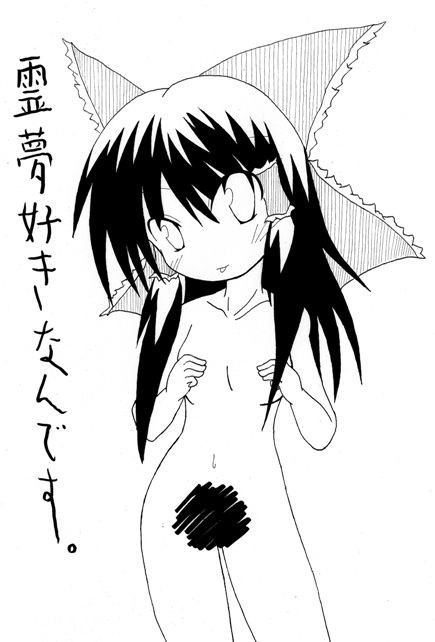 過去原稿発掘 博麗霊夢