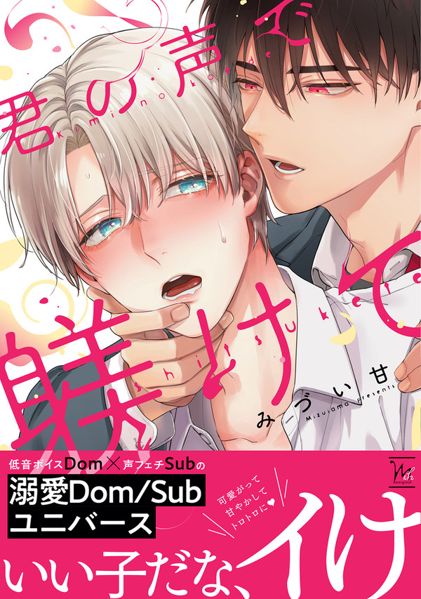 【創作BL】『君の声で躾けて』試し読み1話【商業BL】【発売中】