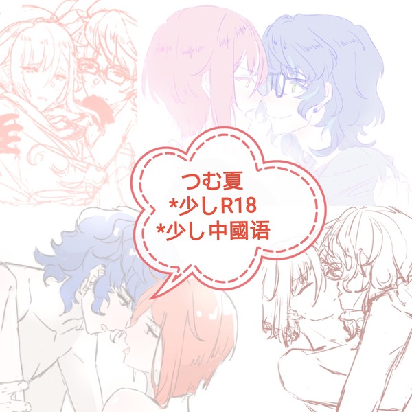 つむ夏log