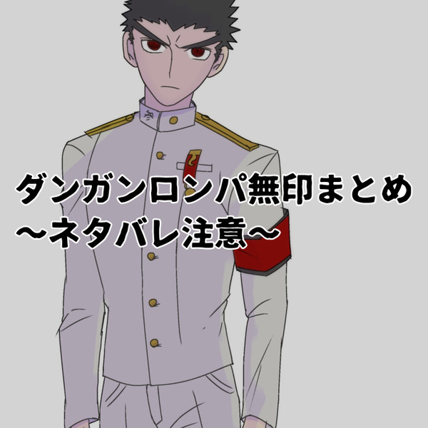 ダンロン無印まとめ③