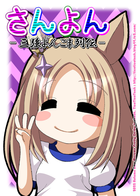 【よんこま文化祭2022新刊】さんよん-三強よんこま列伝-