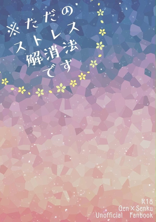 【再販】※ただのストレス解消法です