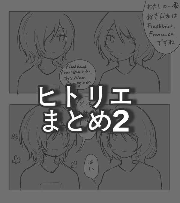 ヒトリエまとめ-02