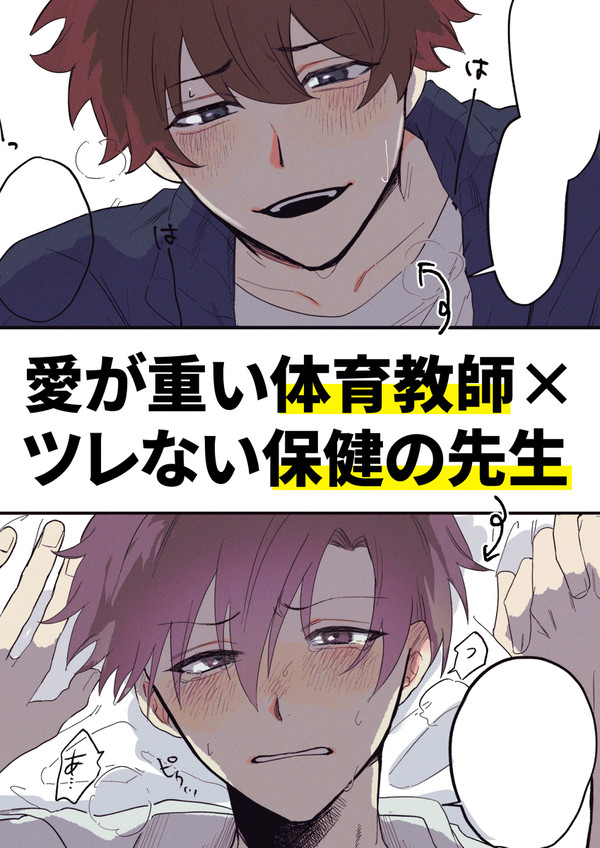 愛が重い体育教師×ツレない保健の先生のBL