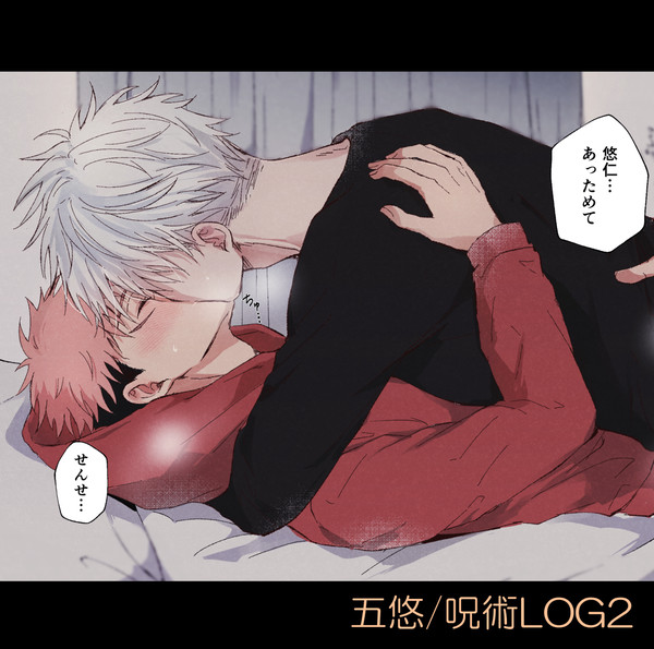呪LOG②【五悠】
