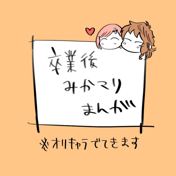 卒業後みかマリ漫画