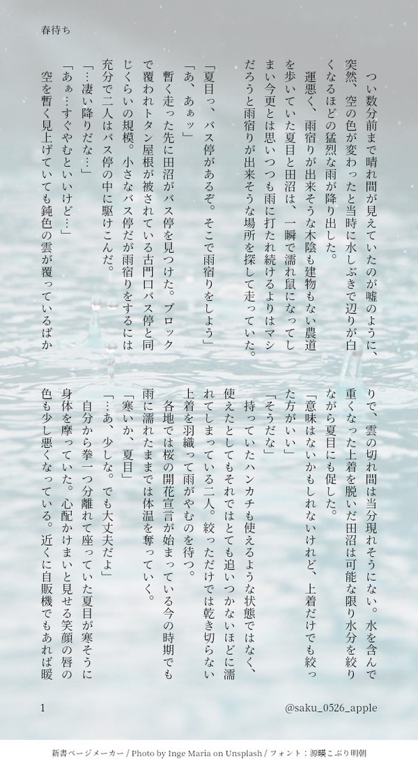 【田夏】春待ち