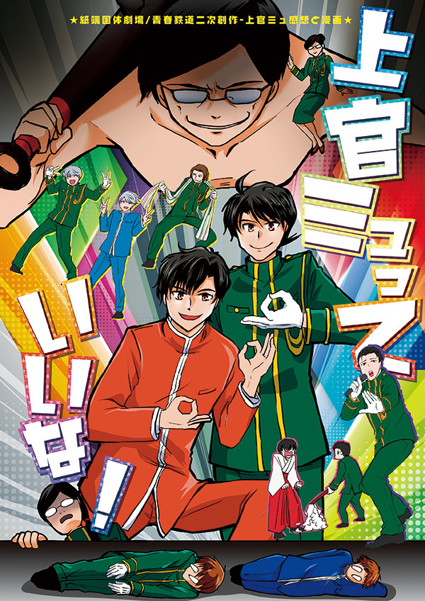 【9/18新刊】上官ミュっていいな!