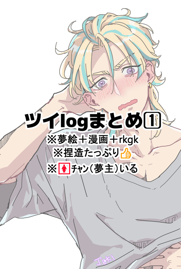 tkrv夢ツイログ①
