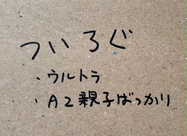 ウのついろぐ