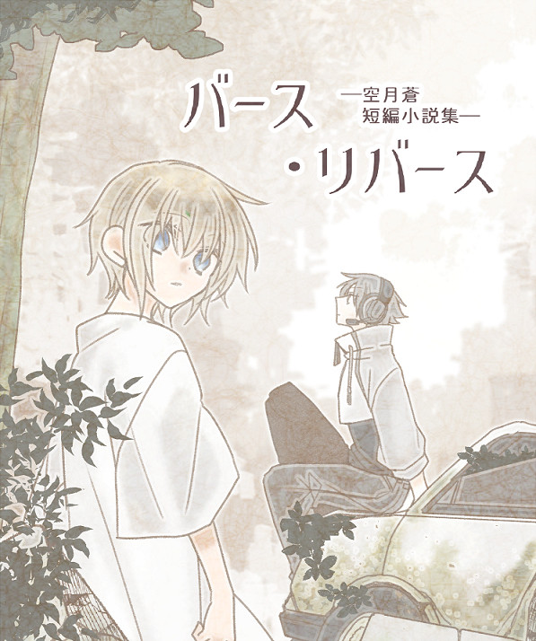 【サンプル】バース・リバース　―空月蒼短編小説集―