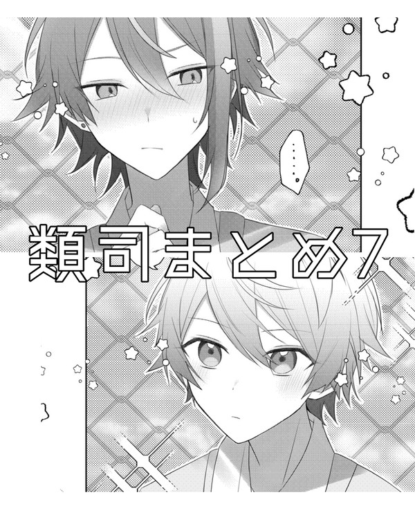 類司まとめ7