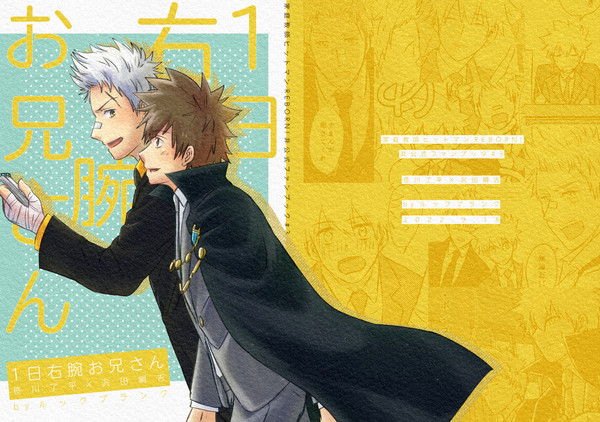 【復活祭・改15頒布/了ツナ本】1日右腕お兄さん