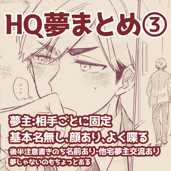 HQ夢まとめ③