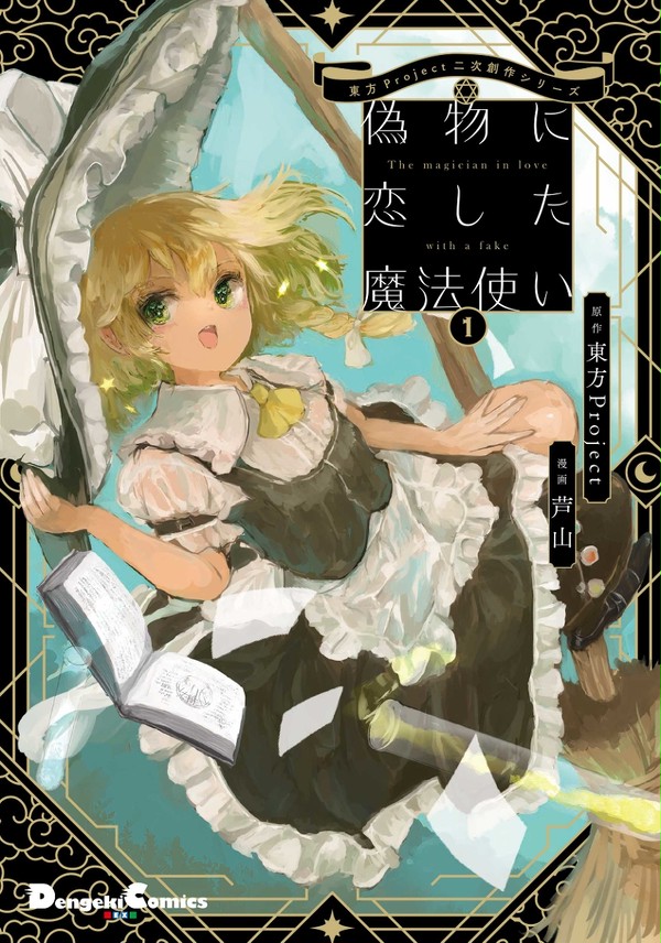 【東方二次創作】偽物に恋した魔法使い 1話(単行本告知)