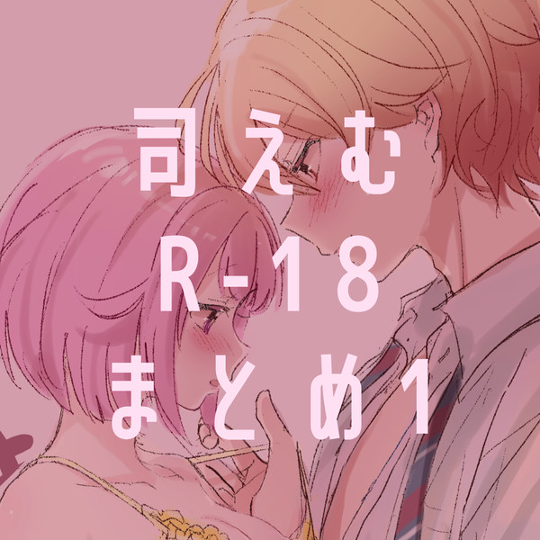 司えむR-18まとめ