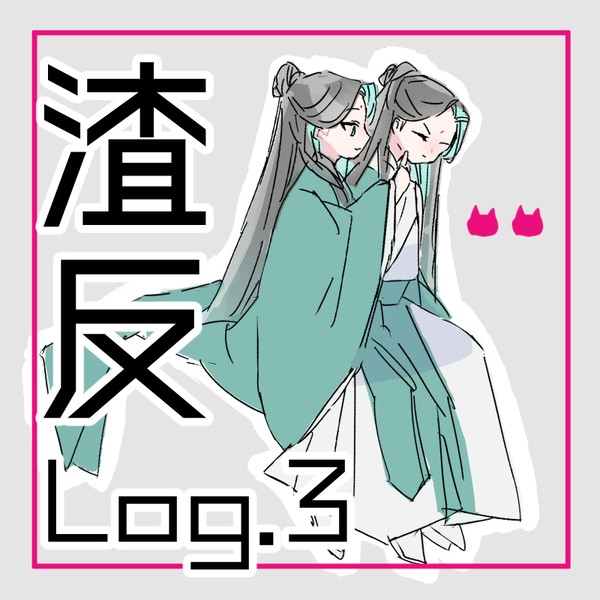 渣反Log.3