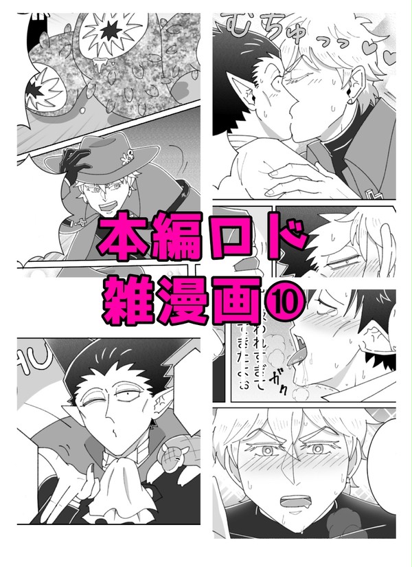 本編ロド雑漫画⑩