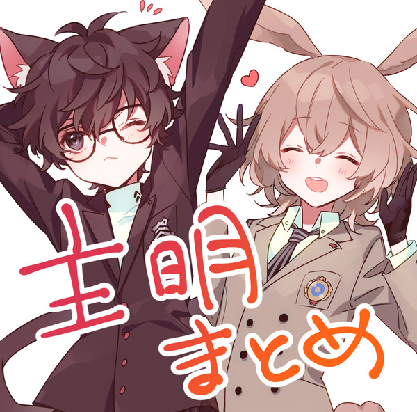 主明ログ⑧