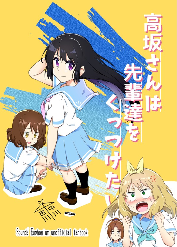 【新刊サンプル】高坂さんは先輩達をくっつけたい