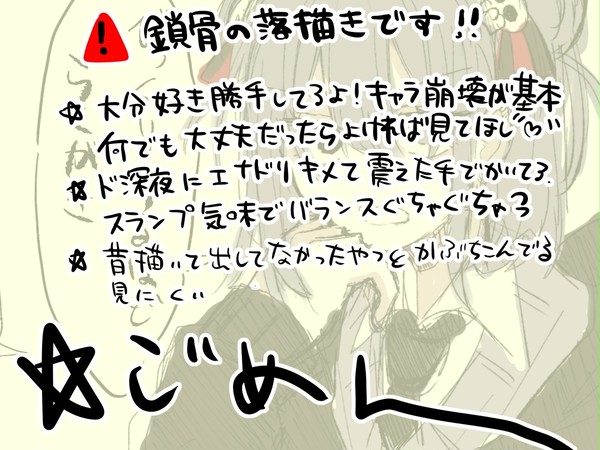 いつぞやの鎖骨落書き