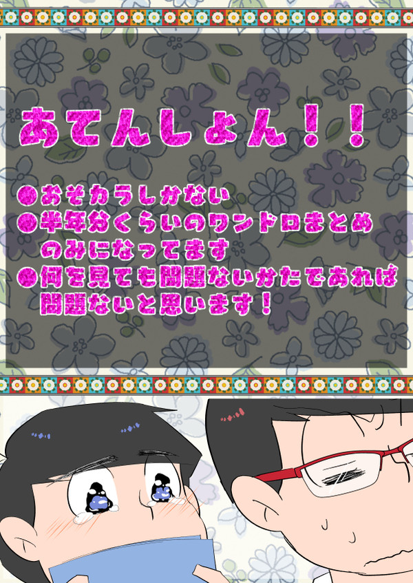 おそカラツイログ10