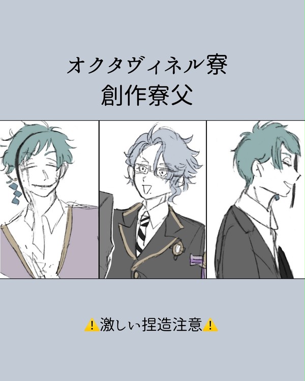 オクタヴィネル寮創作寮父