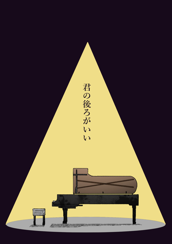 【積+曲】君の後ろがいい