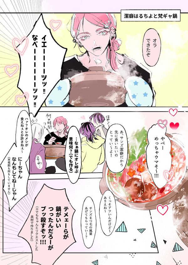 【東リベ】潔癖の春千夜と梵ギャで鍋パする話＋log