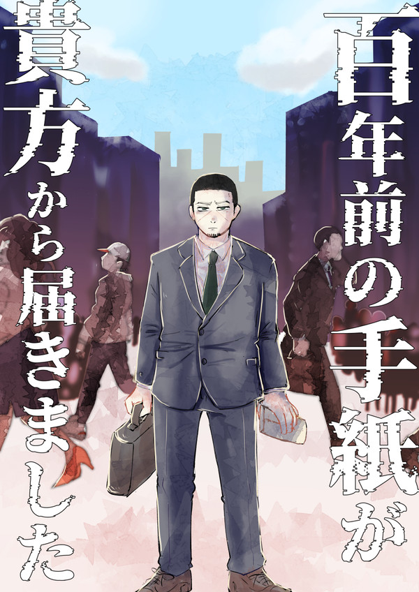 百年前の手紙が貴方から届きました