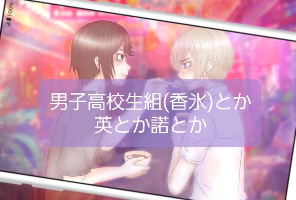 ヘタ(男子高校生組とか)
