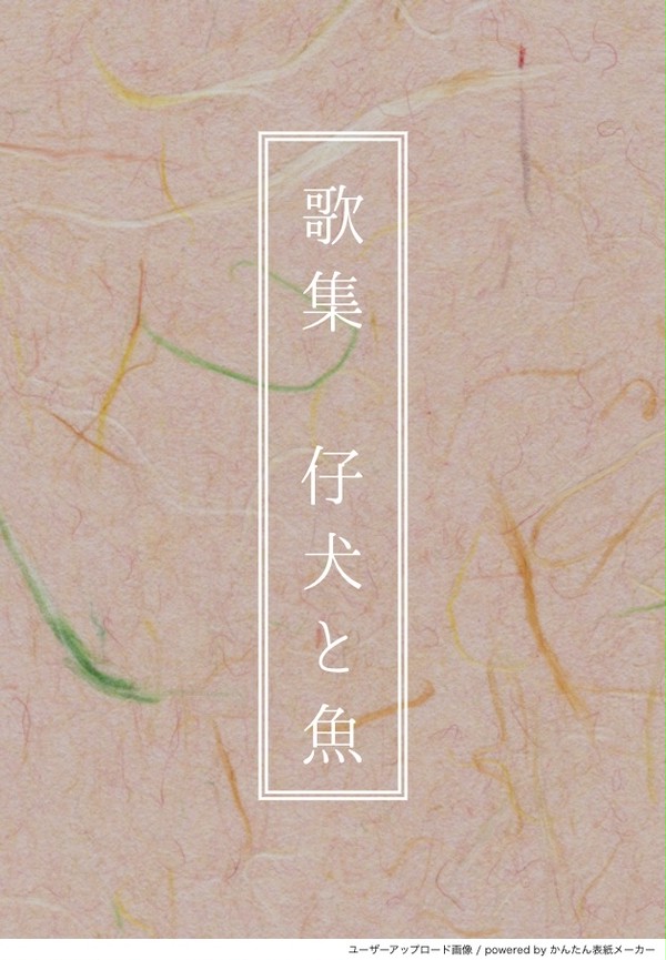仔犬と魚