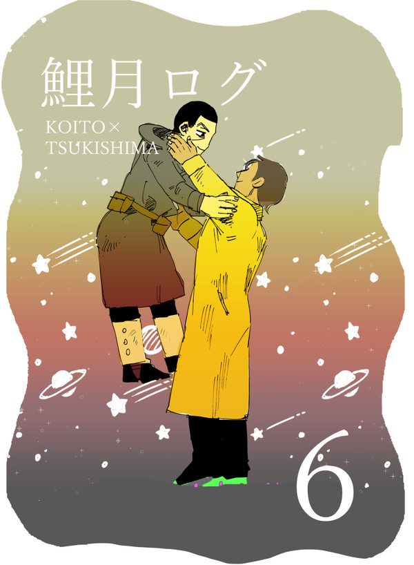 鯉月漫画ログ6