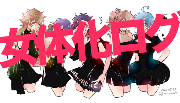 ES女体化ログ