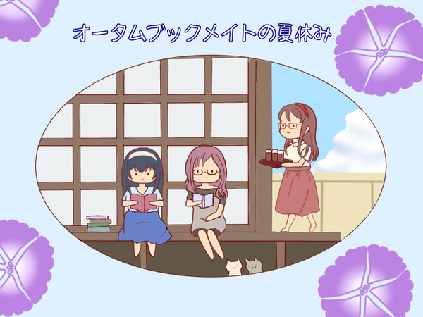 オータムブックメイトの夏休み