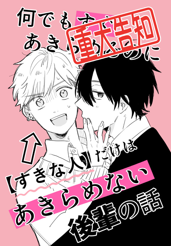 【創作BL】諦めない後輩の話【お知らせ】