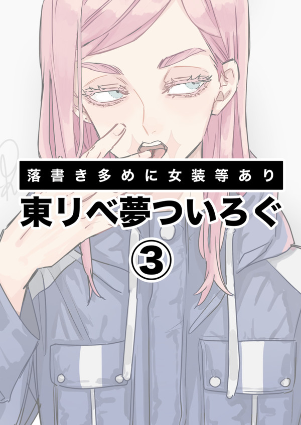 tkrvついろぐ3