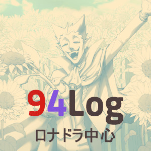 94Log - ロナドラ中心的思考