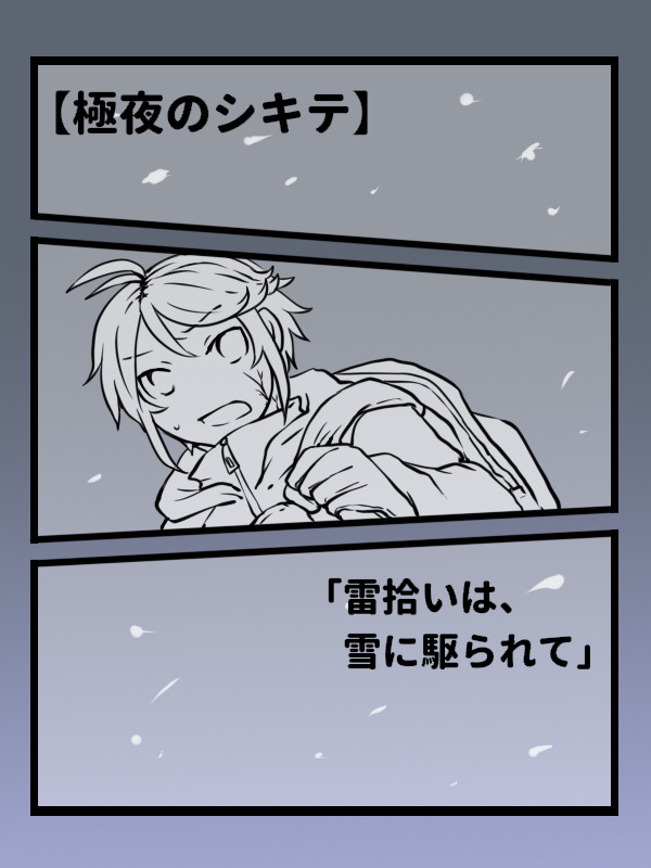 【00課陸】雷拾いは、雪に駆られて【極夜のシキテ】